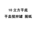 10立方平底平蓋攪拌罐