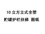 10立方立式全塑貯罐護(hù)欄扶梯