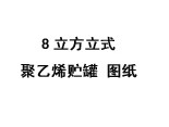 8立方立式聚乙烯貯罐