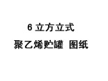 6立方立式聚乙烯貯罐